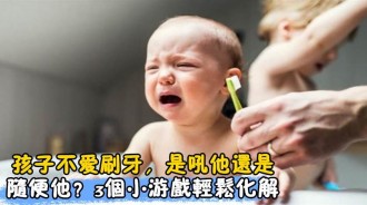 孩子不愛刷牙，媽媽別再訓斥了