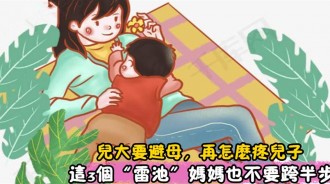 「兒大要避母」，這句話真不是說說而已，對孩子的心理健康有著很大影響