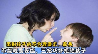 三個方法巧妙化解孩子的&quot;不合理要求&quot;！你還不會拒絕孩子嗎