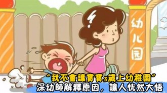 資深老教師：不讓孩子3歲上幼稚園的3個原因