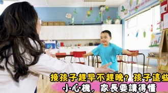 為什麼專家說：接孩子趕早不趕晚？孩子這些小心機，你真的懂嗎