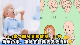 0-3歲是寶寶大腦發育黃金期，家長若能做10件小事，會讓娃更聰明