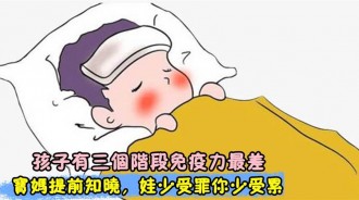 寶寶生長的3個階段免疫力最差，媽媽多注意孩子少生病