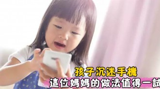 孩子玩手機上癮？家長用這3招，效果不錯