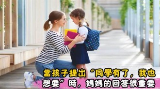 當孩子提出「同學有了，我也想要」時，媽媽別生氣，孩子學會攀比並不一定是壞事