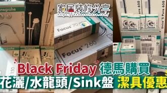 Black Friday 德馬購買 花灑/水龍頭/Sink盤 潔具優惠